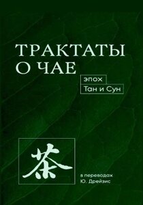 Трактати про чай епох Тан і Сун