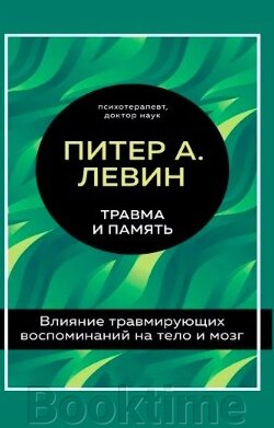 Травма і пам'ять. Вплив травмувальних спогадів на тіло і мозок від компанії Booktime - фото 1