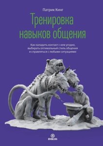 Тренування навичок спілкування. Як налагодити контакт із ким завгодно, обирати оптимальний стиль спілкування