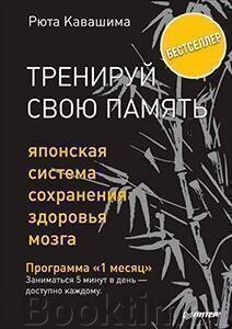 Тренуй свою пам'ять. Японська система збереження здоров'я мозку від компанії Booktime - фото 1