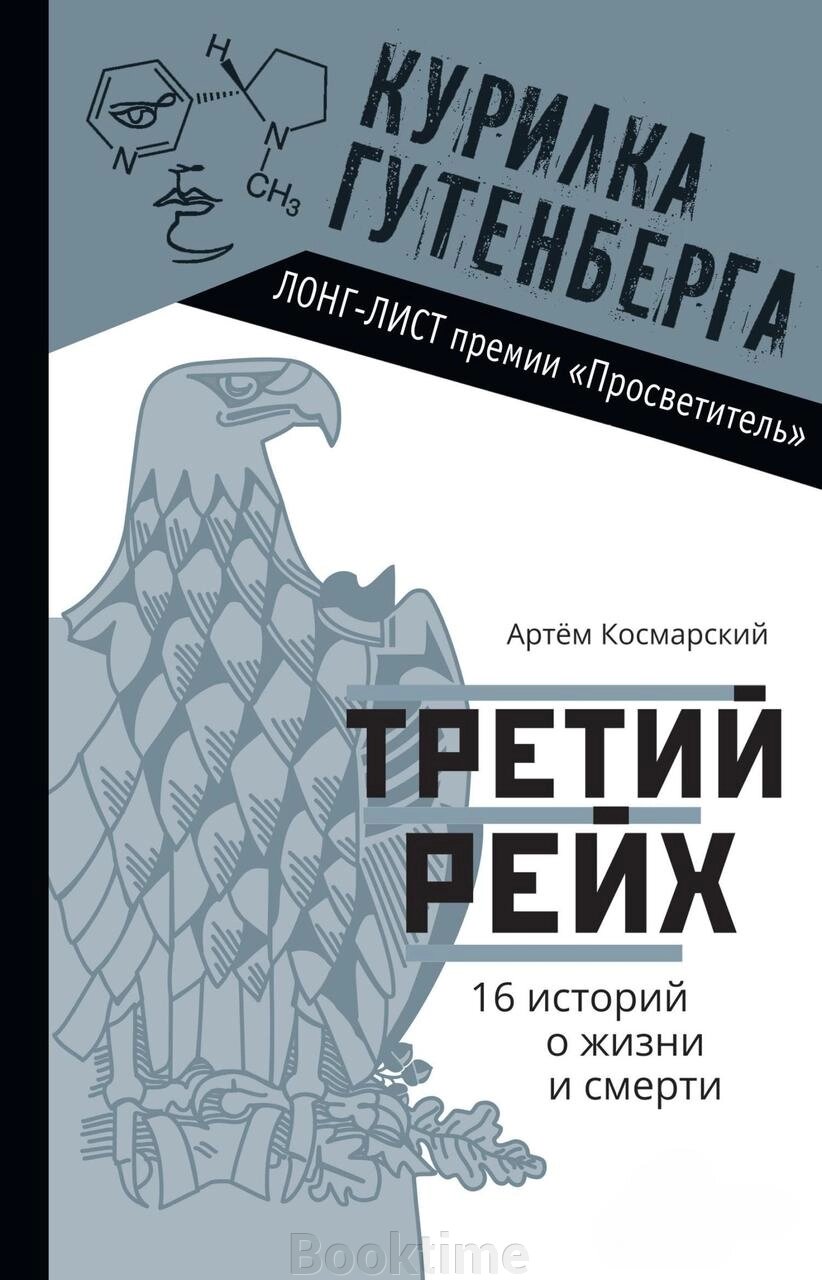 Третій рейх. 16 історій про життя і смерть від компанії Booktime - фото 1