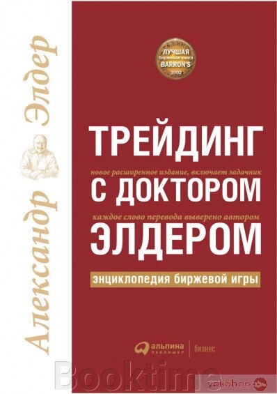 Трейдинг із доктором Елдером від компанії Booktime - фото 1