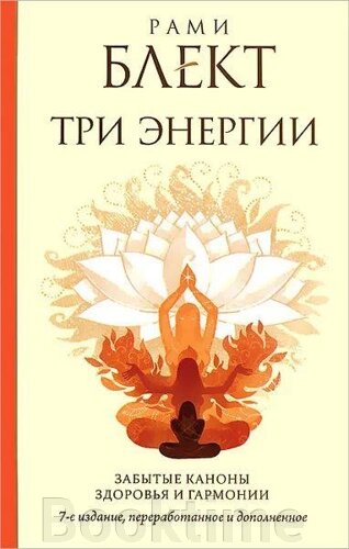 Три енергії. Забуті канони здоров'я та гармонії