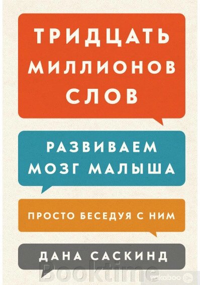 Тридцять мільйонів слів. Розвиваємо мозок малюка, просто розмовляючи з ним від компанії Booktime - фото 1