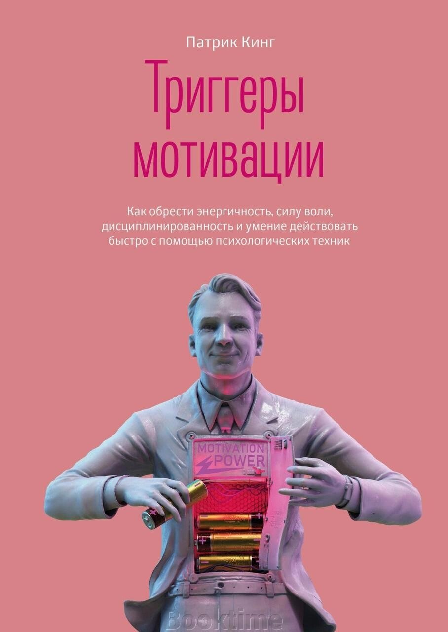 Тригери мотивації. Як набути енергійності, сили волі, дисциплінованості та вміння діяти швидко за допомогою від компанії Booktime - фото 1