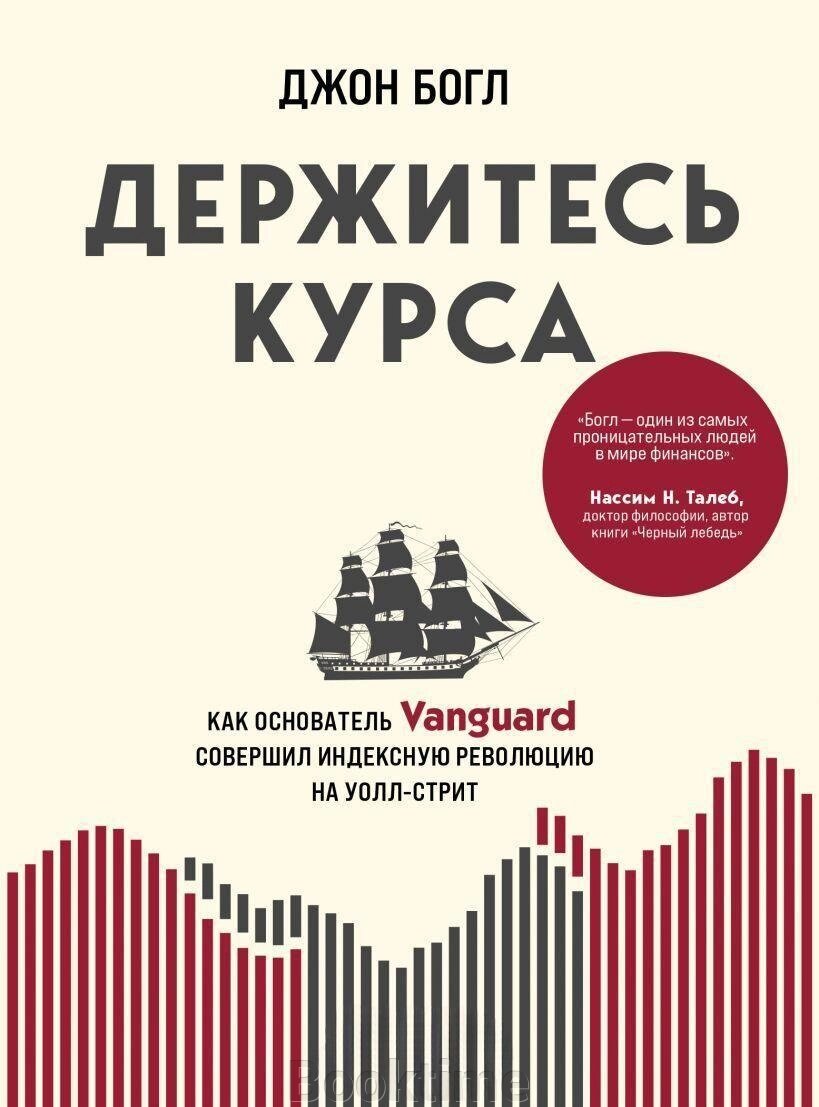 Тримайтеся курсу. Як засновник Vanguard здійснив індексну революцію на Волл-стріт від компанії Booktime - фото 1