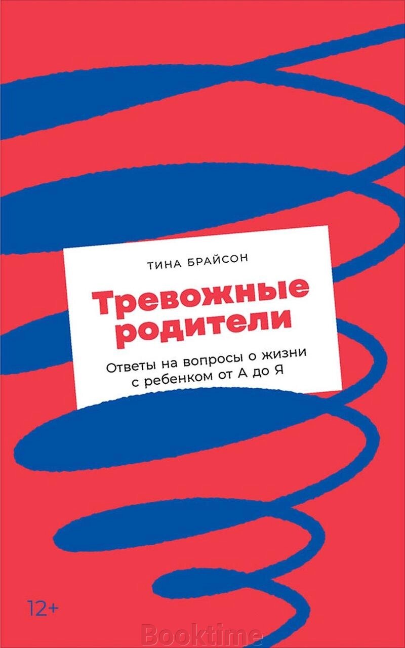 Тривожні батьки. Відповіді на запитання про життя з дитиною від А до Я від компанії Booktime - фото 1