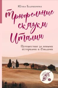 Трюфельні казки Італії. Подорож за новими історіями та стравами