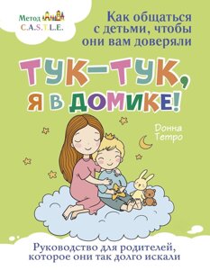 Тук-тук, я в будиночку! Як спілкуватися з дітьми, щоб вони вам довіряли. Метод C. A. S. T. L. E.