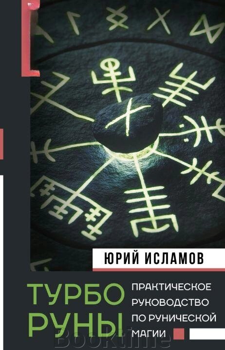 ТурбоРуни. Практичний посібник із рунічної магії від компанії Booktime - фото 1