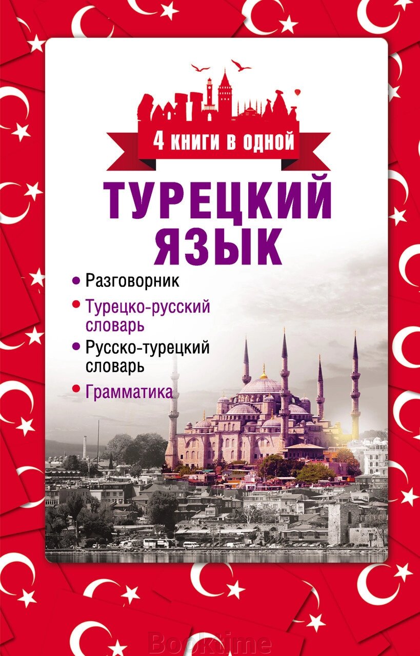 Турецька мова. 4 книги в одній: розмовник, турецько-російський словник, російсько-турецький словник, граматика від компанії Booktime - фото 1