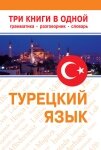 Турецька мова. Три книги в одній. Граматика, розмовник, словник від компанії Booktime - фото 1