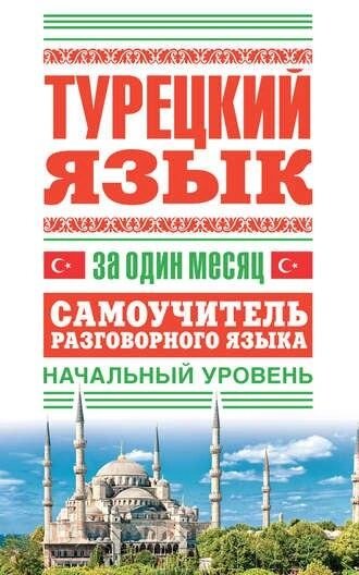 Турецька мова за місяць. Самовчитель розмовної мови. Початковий рівень від компанії Booktime - фото 1