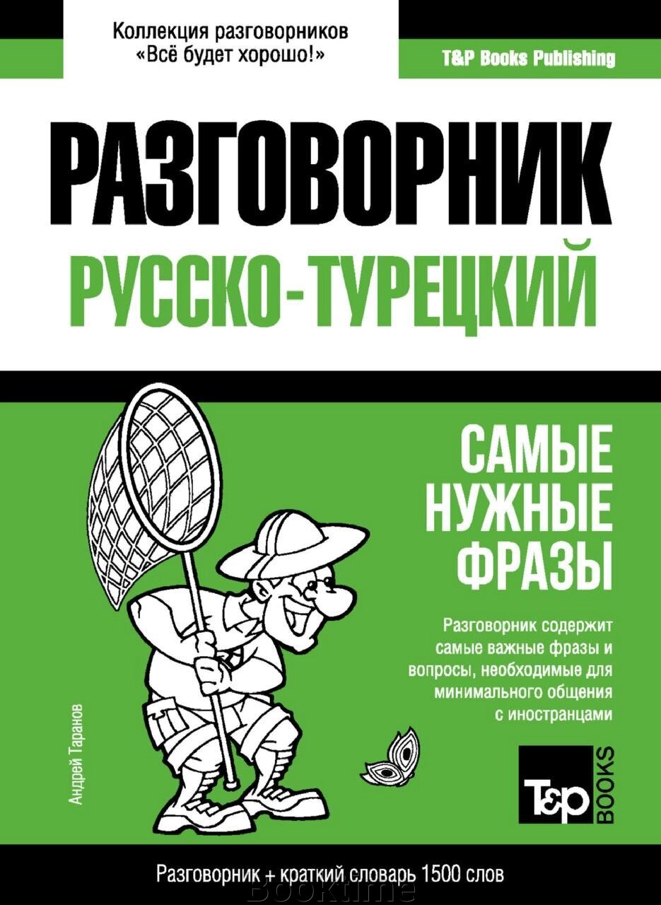 Турецький розмовник та короткий словник 1500 слів від компанії Booktime - фото 1