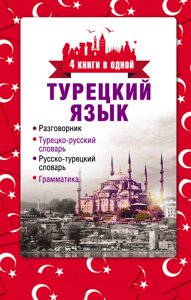 Турецька мова. 4 книги в одній: розмовник, турецько-російський словник, російсько-турецький словник, граматика