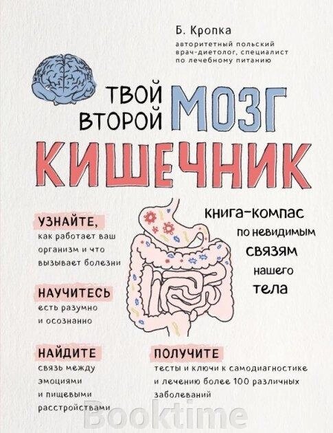 Твій другий мозок – кишечник. Книга-компас з невидимих зв'язків нашого тіла від компанії Booktime - фото 1