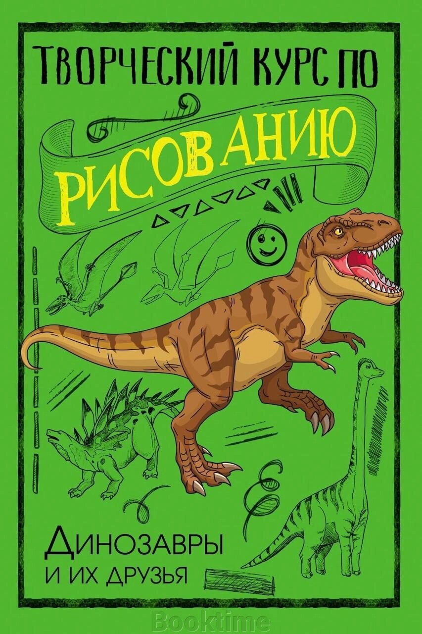 Творчий курс із малювання. Динозаври та їхні друзі від компанії Booktime - фото 1