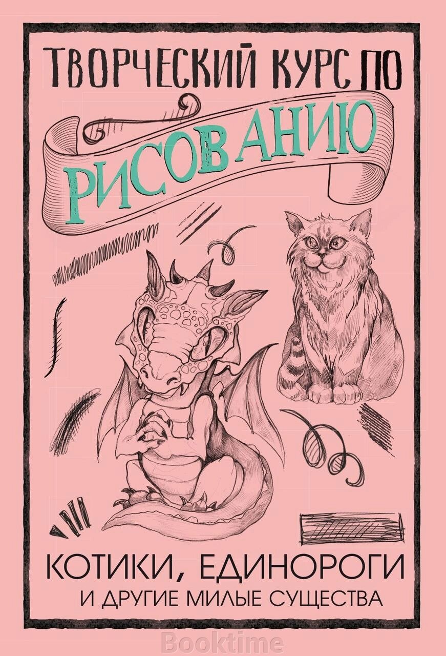 Творчий курс із малювання. Котики, єдинороги та інші милі істоти від компанії Booktime - фото 1