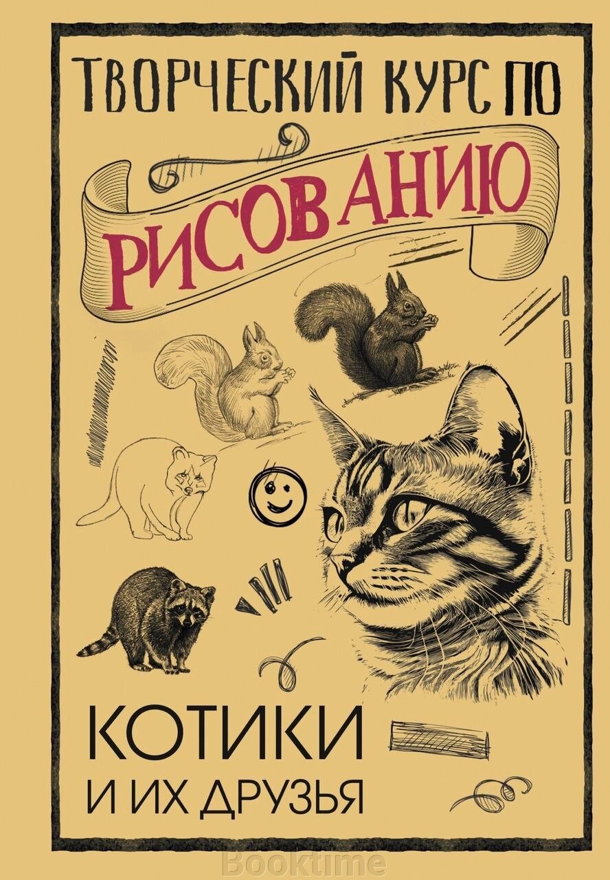 Творчий курс із малювання. Котики та їхні друзі від компанії Booktime - фото 1