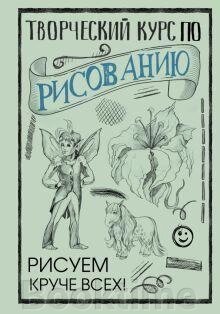 Творчий курс із малювання. Малюємо крутіше за всіх! від компанії Booktime - фото 1