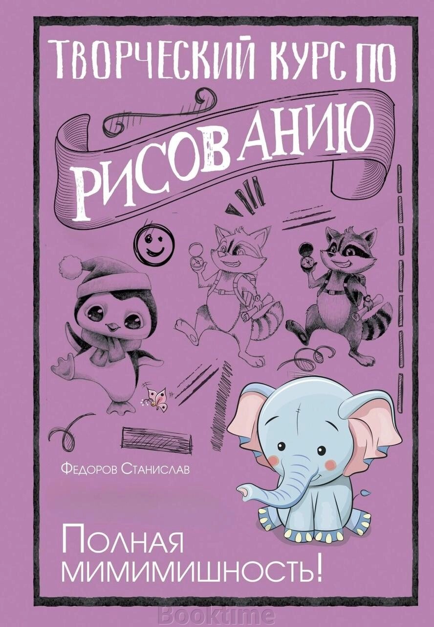 Творчий курс із малювання. Повна мімімішність! від компанії Booktime - фото 1