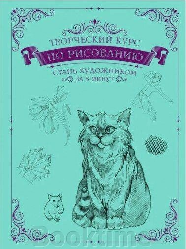 Творчий курс із малювання. Стань художником за 5 хвилин від компанії Booktime - фото 1