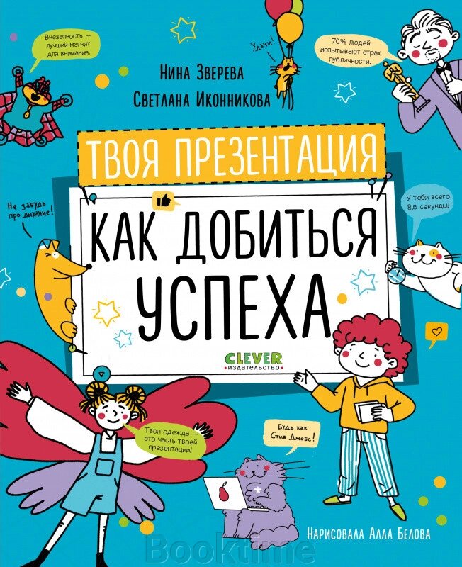 Твоя презентація. Як досягти успіху від компанії Booktime - фото 1