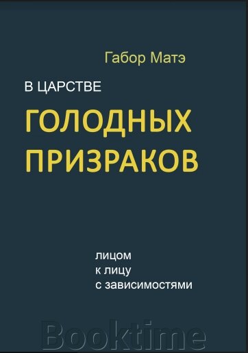 У царстві голодних привидів. Віч-на-віч із залежностями від компанії Booktime - фото 1