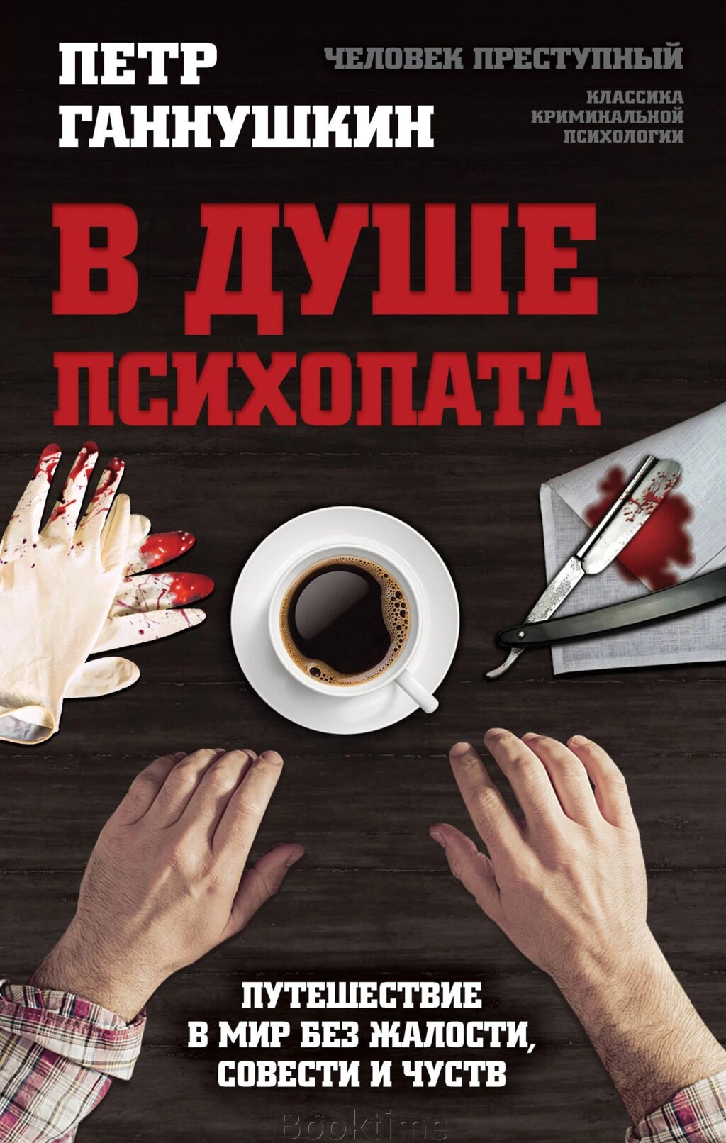 У душі психопата. Подорож у світ без жалю, совісті та почуттів від компанії Booktime - фото 1