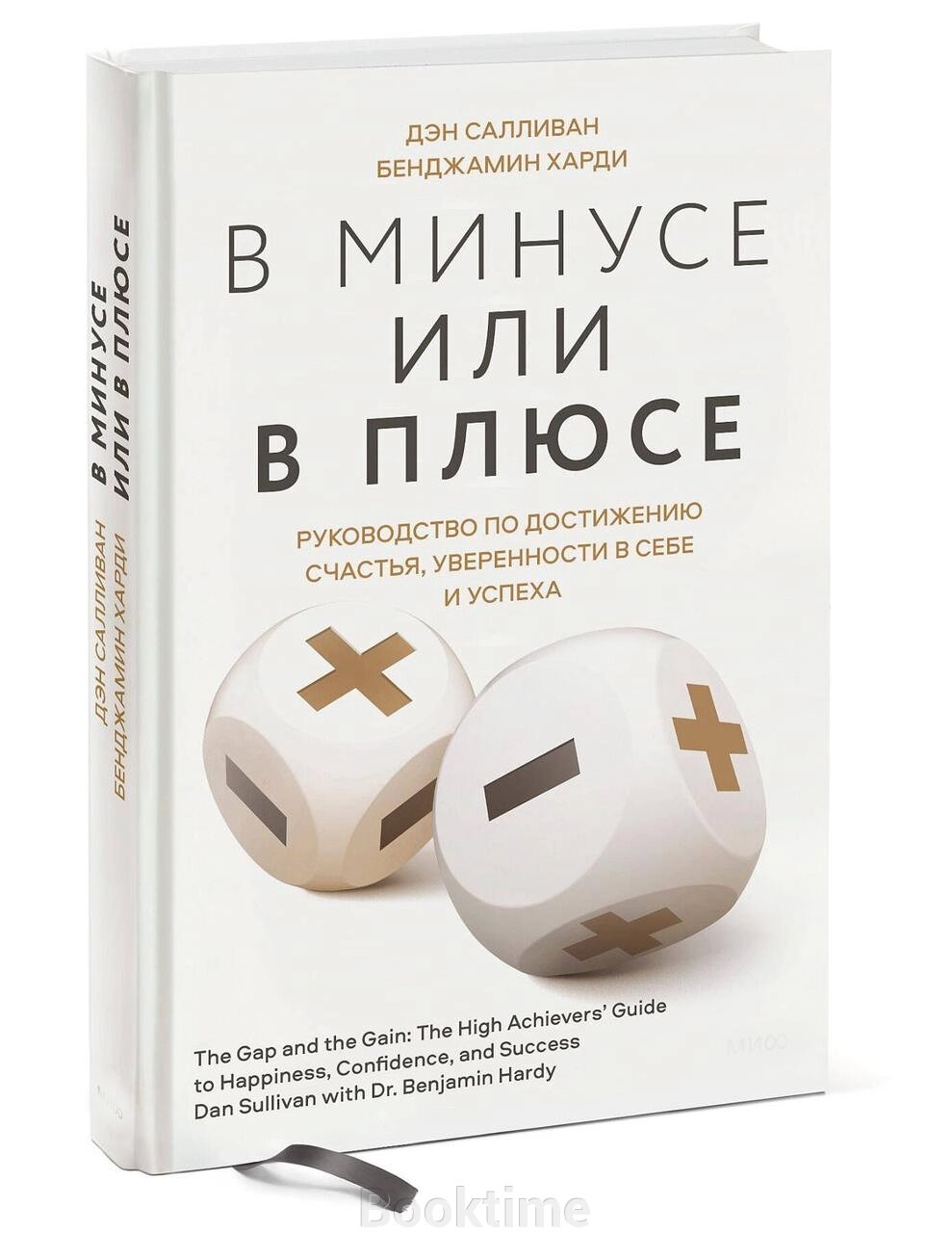 У мінусі чи в плюсі. Посібник із досягнення щастя, впевненості в собі та успіху від компанії Booktime - фото 1