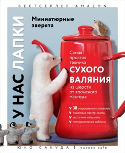 У нас лапки. Мініатюрні звірята. Найпростіша техніка сухого валяння з вовни від японського майстра