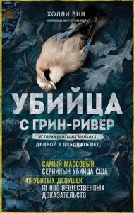 Вбивця з Грін-Рівер. Історія полювання на маніяка завдовжки у двадцять років