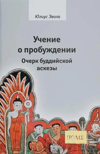 Вчення про пробудження. Нарис буддійської аскези