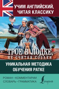 Вчимо англійську з «Троє в човні, не рахуючи собаки»Унікальна методика навчання Ратке