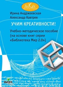 Навчаємо креативності! Навчально-методичний посібник (на основі книг серії "Бібліотека Світ 2.0"