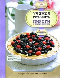 Вчимося готувати пироги та іншу випічку