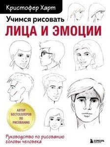 Вчимося малювати обличчя та емоції. Посібник із малювання голови людини