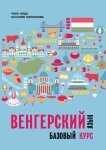 Угорська мова. Базовий курс від компанії Booktime - фото 1