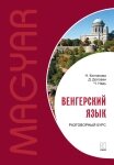 Угорська мова. Розмовний курс від компанії Booktime - фото 1