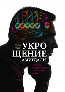 Приборкання амігдали та інші інструменти тренування мозку