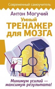 Розумний тренажер для мозку. Мінімум зусиль – максимум результату!