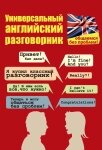 Універсальний англійський розмовник. Спілкуємось без проблем! від компанії Booktime - фото 1