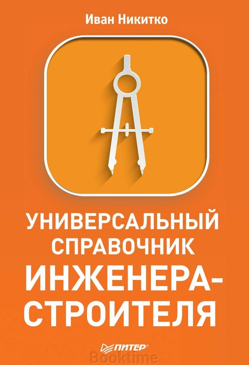 Універсальний довідник інженера-будівельника від компанії Booktime - фото 1