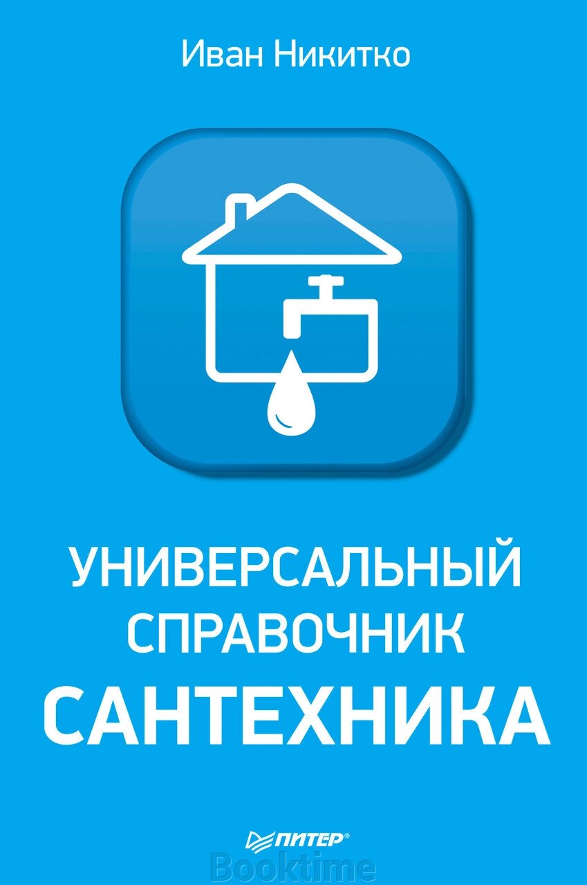 Універсальний довідник сантехніки. Встановлення, ремонт, експлуатація від компанії Booktime - фото 1