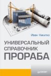 Універсальний довідник виконроба від компанії Booktime - фото 1