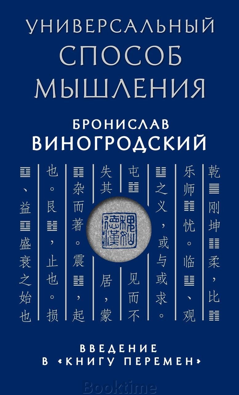 Універсальний спосіб мислення. Вступ до "Книги Змін" від компанії Booktime - фото 1