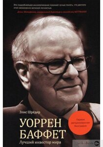 Уоррен Баффет. Найкращий інвестор світу