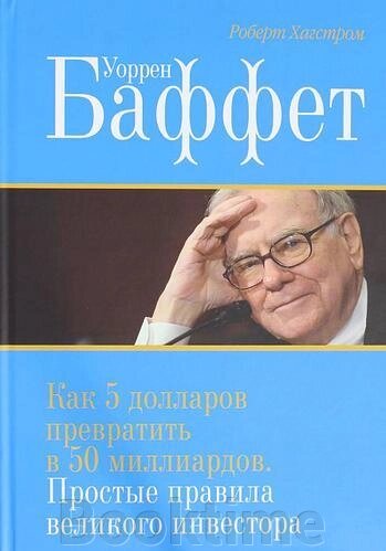 Уоррен Баффет. Як 5 доларів перетворити на 50 мільярдів. Прості правила великого інвестора від компанії Booktime - фото 1