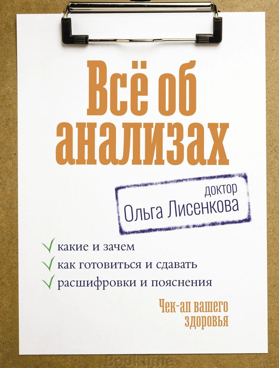 Усе про аналізи: які і навіщо, як готуватися і здавати, розшифровки та пояснення. Чек-ап вашого здоров'я від компанії Booktime - фото 1