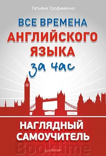 Усі часи англійської мови за годину. Наочний самовчитель від компанії Booktime - фото 1